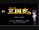 ゲーム素人が横山光輝三国志に挑戦＃１（ゆっくり実況）