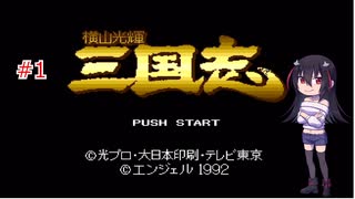 ゲーム素人が横山光輝三国志に挑戦＃１（ゆっくり実況）