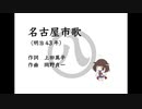 AIきりたん「名古屋市歌」（明治43年）