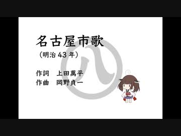 AIきりたん「名古屋市歌」（明治43年）