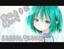 雪のように輝いて (2021REMIX)/ Tatsu_P【初音ミク】