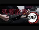【鬼滅の刃 遊郭編 OP】Aimer / 残響散歌 - ギター 弾いてみた Guitar Cover