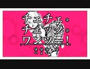 チェチェ・チェック・ワンツー！/梓＿レイ(仮)【歌ってみた】