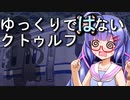 【ボイロTRPG】ゆっくりではないクトゥルフ【ごりらぎ駅】11
