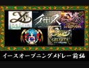 イースシリーズ　オープニングメドレー・前半