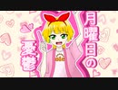 月曜日の憂鬱/梓＿レイ(仮)【歌ってみた】