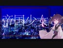 【歌うボイスロイド】東北きりたんが歌う『帝国少女』