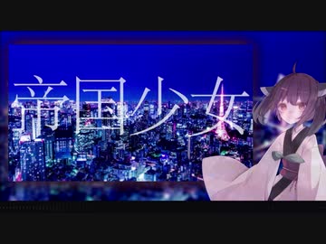 【歌うボイスロイド】東北きりたんが歌う『帝国少女』