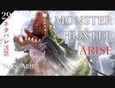 【初見実況】MONSTER HUNTER ARISE【Tales of ARISE #29 | テイルズ オブ アライズ】※ネタバレ注意