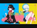 【UTAUカバー】ねぇねぇねぇ。【116・626】