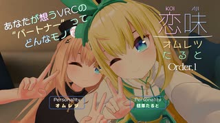 【恋味-KoiAji-オムレツたると】[Order.1] 初めての恋味【VRChat】