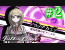 【実況】オッサン系JKピアニスト #2【ニューダンガンロンパV3】