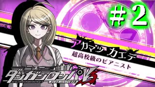 【実況】オッサン系JKピアニスト #2【ニューダンガンロンパV3】