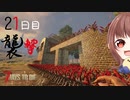 【7Days to Die】21日目の襲撃！初防衛拠点でブラッドムーンを乗り切る【実況プレイ #27】