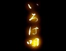 【歌ってみた】いろは唄【ぎゃるら】