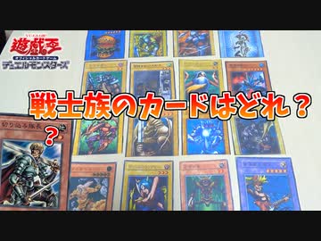 【遊戯王】ややこしさMAX！戦士族の以外のカードを選んではいけない遊戯王クイズ！！