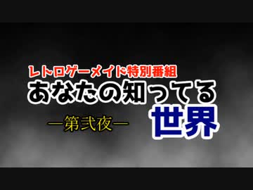 【レトロゲーメイド特別番組】あなたの知ってる世界ー第弐夜ー