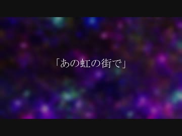 AIボカロ楽曲「あの虹の街で」フルバージョン