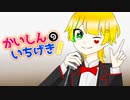 かいしんのいちげき！/梓＿レイ(仮)【歌ってみた】