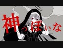 『神っぽいな』covered by BΣretta Crossrain