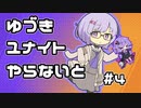 【ポケモンユナイト】ゆづきユナイトやらないと　＃4【A.I.VOICE実況】