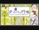 【タルパの行進】イマジナリーフレンドとの3日間の旅路＃1【VOICEROID実況/CoeFont実況】