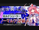 【東方妖々夢】元ルナシューターが10年ぶりにノーマルクリアに挑む【原作実況プレイ】