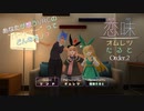 【恋味-KoiAji-オムレツたると】[Order.2] リンドの恋味探し？【VRChat】