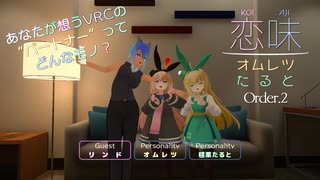 【恋味-KoiAji-オムレツたると】[Order.2] リンドの恋味探し？【VRChat】