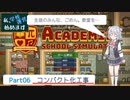 【Academia : School Simulator】私、学校運営始めます　Part6　-コンパクト化工事-　【CeVIO AI・CoeFont実況】