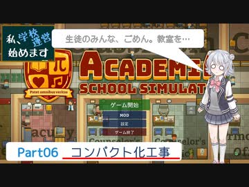 【Academia : School Simulator】私、学校運営始めます　Part6　-コンパクト化工事-　【CeVIO AI・CoeFont実況】