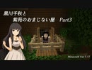 【Minecr@ft】黒川千秋と紫苑のおまじない屋 Part2-3