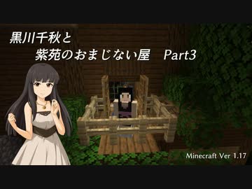 【Minecr@ft】黒川千秋と紫苑のおまじない屋 Part2-3