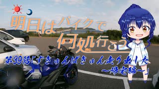 【ゆっくり車載】明日はバイクで何処行こう　第39話「ずきゅんばきゅん走り出した～帰宅編～」