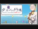 【タルパの行進】イマジナリーフレンドとの3日間の旅路＃2【VOICEROID実況/CoeFont実況】
