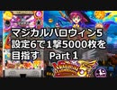 マジカルハロウィン5 設定6で一撃5000枚を目指すpart1