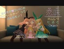【恋味-KoiAji-オムレツたると】[Order.3] ひまみんとの恋味【VRChat】
