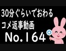 なるべく30分以内で終わるコメント返信 No.164