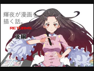 【東方】輝夜が漫画を描く話・後編【手書き劇場】