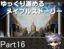 ゆっくり進めるメイプルストーリーPart16