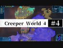 ＃4【Creeper World4】 【倍速動画】 【steam】