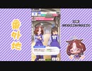 【実況】ウマ娘 プリティーダービー番外地186【メイショウドトウ育成編4】