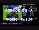 FC版DQⅢ_勇者一人ゆる縛り (ゆっくり)_Part 16