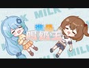 【hanser×Q酱】谁 是 喝 奶 王