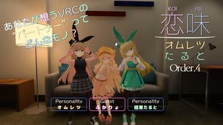 【恋味-KoiAji-オムレツたると】[Order.4] ふかりょの恋味【VRChat】