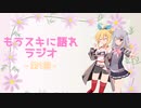 もうスキに語れラジオ 第1回