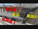 【ニコニコ鉄道九洲支社】＃08号車おもしろ迷＆名列車in黒田まとめ【A列車で行こう9】