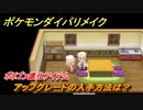 ポケモンダイパリメイク　アップグレードの入手方法は？ポリゴン進化アイテム【ブリリアントダイヤモンド・シャイニングパール】