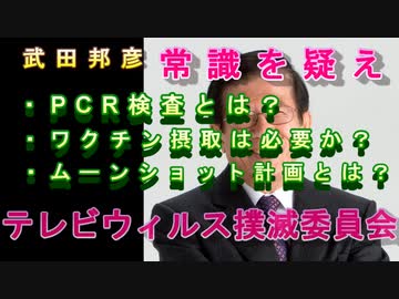 武田邦彦・常識を疑え・PCR検査・ワクチンの正体・テレビウィルス撲滅キャンペーン