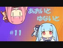 【ポケモンユナイト】あおいとゆないと#11【VOICEROID実況】